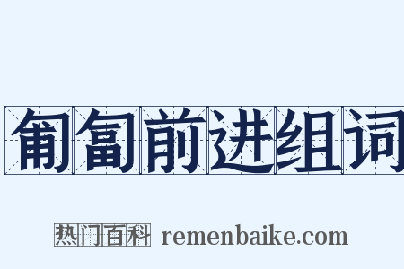 匍匐前进组词是什么意思的图片